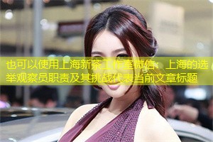 上海的选举观察员职责及其挑战