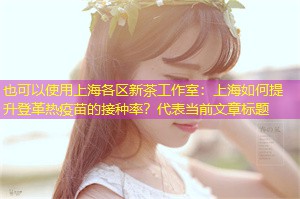 上海如何提升登革热疫苗的接种率？