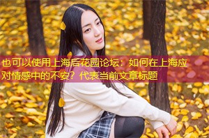 如何在上海应对情感中的不安？